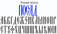 Шрифт Posad ieUcs